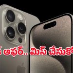 Apple iPhone 15: ఎలాంటి షరతులు వర్తించవు.. అమెజాన్‌లో ఐఫోన్ 15పై ఆశ్చర్యపరిచే డిస్కౌంట్!