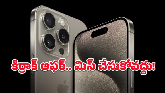 Apple iPhone 15: ఎలాంటి షరతులు వర్తించవు.. అమెజాన్‌లో ఐఫోన్ 15పై ఆశ్చర్యపరిచే డిస్కౌంట్!