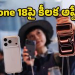 Apple iPhone 18: ఐఫోన్ ప్రియులకు గుడ్‌న్యూస్.. సూపర్ స్మార్ట్ ఫీచర్లతో వచ్చేస్తోన్న