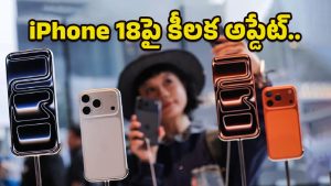 Apple iPhone 18: ఐఫోన్ ప్రియులకు గుడ్‌న్యూస్.. సూపర్ స్మార్ట్ ఫీచర్లతో వచ్చేస్తోన్న