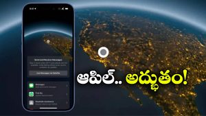 Apple Satellite Features: నెట్ వర్క్ లేకున్నా అవి చూసేయొచ్చు, ఆపిల్ యూజర్లకు పండగే పండుగ!