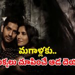 OTT Movie: మనిషిని ప్రేమించే దెయ్యం… అందగత్తెల బాడీలోకి వెళ్ళి అలాంటి పనులు… క్లైమాక్స్ అరాచకం