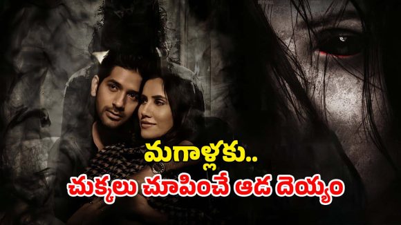 OTT Movie: మనిషిని ప్రేమించే దెయ్యం… అందగత్తెల బాడీలోకి వెళ్ళి అలాంటి పనులు… క్లైమాక్స్ అరాచకం