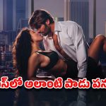 OTT Movie: ఏకంగా బాస్‌నే బుట్టలో వేసుకునే అమ్మాయి… ఎక్కడ పడితే అక్కడ … ఒంటరిగా చూడాల్సిన మూవీ