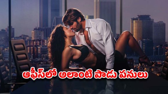 OTT Movie: ఏకంగా బాస్‌నే బుట్టలో వేసుకునే అమ్మాయి… ఎక్కడ పడితే అక్కడ … ఒంటరిగా చూడాల్సిన మూవీ
