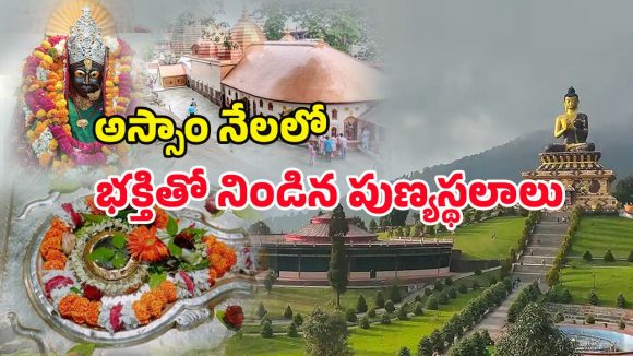 Assam Temple darshan: రూ.7వేలకే అస్సాం పవిత్ర యాత్ర.. కామాఖ్య, ఉమానంద ఆలయ దర్శనం ప్యాకేజ్ వివరాలు