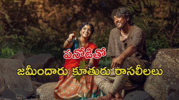 OTT Movie : ఊళ్ళో ఏ అమ్మాయినీ వదలని దొర… బతికుండగానే కూతురిని పూడ్చిపెట్టే తండ్రి… మెంటలెక్కించే ట్విస్టులు