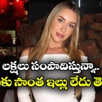Influencer: ఇల్లు అద్దెకు దొరకడం లేదని.. రోజుకో అబ్బాయి ఇంట్లో గడుపుతున్న అమ్మాయి, అదెలా?