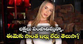 Influencer: ఇల్లు అద్దెకు దొరకడం లేదని.. రోజుకో అబ్బాయి ఇంట్లో గడుపుతున్న అమ్మాయి, అదెలా?