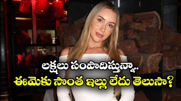 Influencer: ఇల్లు అద్దెకు దొరకడం లేదని.. రోజుకో అబ్బాయి ఇంట్లో గడుపుతున్న అమ్మాయి, అదెలా?