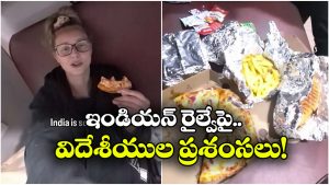Viral Video: రన్నింగ్ ట్రైన్ లో ఫుడ్ డెలివరీ, ఆశ్చర్యపోయిన ఆస్ట్రేలియన్ యువతి!