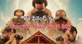 OTT Movie : పెళ్ళైన మహిళతో కుర్రాడు... ఐఎండీబీలో 8.8 రేటింగ్... మలయాళ డార్క్ కామెడీ డ్రామా
