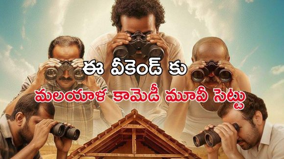 OTT Movie : పెళ్ళైన మహిళతో కుర్రాడు… ఐఎండీబీలో 8.8 రేటింగ్… మలయాళ డార్క్ కామెడీ డ్రామా