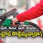 Petrol Pump Fraud: రూ.100, రూ.110కు పెట్రోల్ కొట్టిస్తే ఏమవుతుంది? మోసపోకూడదంటే ఏ రూల్ పాటించాలి?