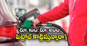 Petrol Pump Fraud: రూ.100, రూ.110కు పెట్రోల్ కొట్టిస్తే ఏమవుతుంది? మోసపోకూడదంటే ఏ రూల్ పాటించాలి?