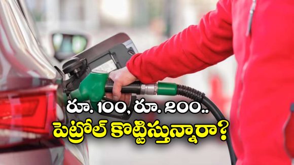 Petrol Pump Fraud: రూ.100, రూ.110కు పెట్రోల్ కొట్టిస్తే ఏమవుతుంది? మోసపోకూడదంటే ఏ రూల్ పాటించాలి?