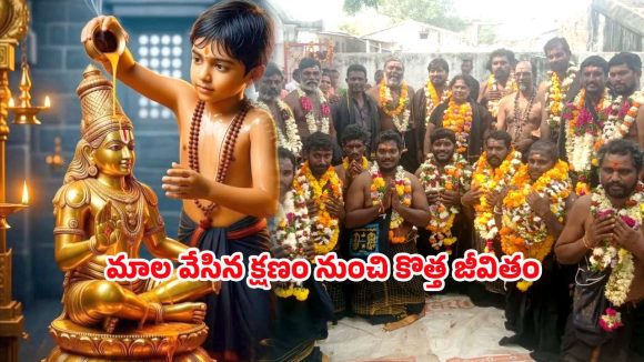 Ayyappa Mala Deeksha: అయ్యప్ప భక్తుల్లో ఆధ్యాత్మిక ఉత్సాహం.. మాలధారణతో 41 రోజుల భక్తి దీక్ష ఆరంభం