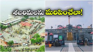 Ayyappa Swamy Temple: గోదావరి తీరంలో అద్భుతమైన అయ్యప్ప ఆలయం.. రాజమండ్రికి వెళ్తే అస్సలు మిస్సవకండి!