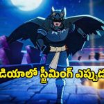 OTT Movie : గబ్బిలం దేవుడి కథ…. స్పానిష్ అడల్ట్ యానిమేటెడ్ చిత్రం ఓటీటీ రిలీజ్ డేట్ ఫిక్స్