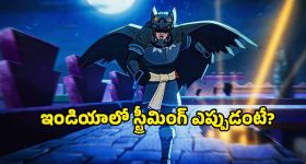 OTT Movie : గబ్బిలం దేవుడి కథ.... స్పానిష్ అడల్ట్ యానిమేటెడ్ చిత్రం ఓటీటీ రిలీజ్ డేట్ ఫిక్స్