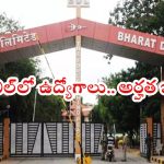 BDL Notification: భారత్ డైనమిక్స్ లిమిటెడ్‌లో ఉద్యోగాలు.. ఈ అర్హత ఉంటే అప్లై చేసుకోవచ్చు, డోంట్ మిస్