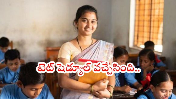 BIG BREAKING: తెలంగాణ టెట్ షెడ్యూల్ రిలీజ్.. ఎప్పటినుంచంటే?