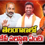 BJP: తెలంగాణలో బీజేపీ  పరిస్థితి ఏంటి!