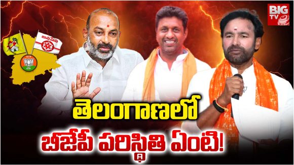 BJP: తెలంగాణలో బీజేపీ  పరిస్థితి ఏంటి!