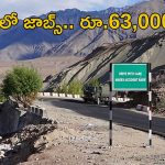 BRO Notification: టెన్త్ క్లాస్ అర్హతతో భారీ ఉద్యోగ నోటిఫికేషన్.. జీతమైతే అక్షరాల రూ.63,200.. ఇంకెందుకు ఆలస్యం