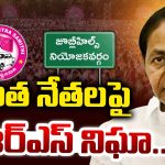 Jubilee Hills Bypoll: సొంత నేతలపై బీఆర్ఎస్ నిఘా..