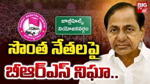 Jubilee Hills Bypoll: సొంత నేతలపై బీఆర్ఎస్ నిఘా..