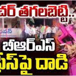Congress vs BRS: ఫర్నిచర్ తగలబెట్టి.. బీఆర్ఎస్ ఆఫీస్‌పై దాడి