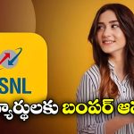 BSNL Student Data Pack: జస్ట్ రూ. 251కే 100 జీబీ డేటా, అన్ లిమిటెడ్ కాల్స్.. ఎన్ని రోజులంటే!