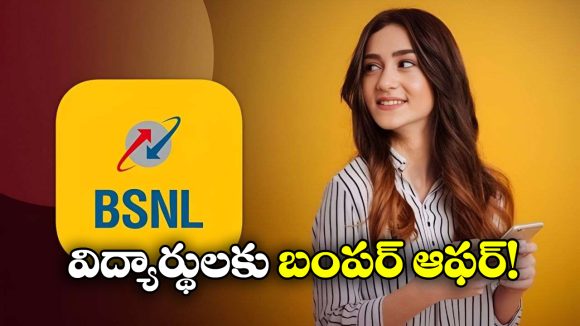 BSNL Student Data Pack: జస్ట్ రూ. 251కే 100 జీబీ డేటా, అన్ లిమిటెడ్ కాల్స్.. ఎన్ని రోజులంటే!
