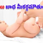Baby Diaper: పిల్లల్ని మురికి డైపర్లతోనే ఉంచేస్తున్నారా.. దీర్ఘకాలిక వ్యాధుల్ని ఎదుర్కోవాల్సిందే అంటున్న నిపుణులు!