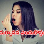 Bad Breath: నోటి దుర్వాసనతో ఇబ్బంది పడుతున్నారా?.. సులభమైన చిట్కాలతో నివారించండిలా!