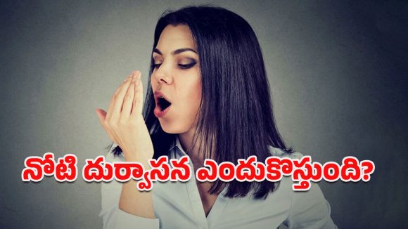 Bad Breath: నోటి దుర్వాసనతో ఇబ్బంది పడుతున్నారా?.. సులభమైన చిట్కాలతో నివారించండిలా!