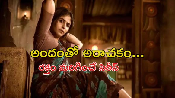 OTT Movie : ముసలి సర్పంచ్ తో యంగ్ అమ్మాయి సరసాలు… ఆ అందం వెనుక అపాయం కూడా… ‘అంజలీ’ ఇలాంటి సిరీస్ లోనా ?