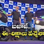 Bajaj Riki E-Rickshaw: బజాజ్ నుంచి సరికొత్త ఈ-రిక్షాలు,వీటి ప్రత్యేకత ఏంటో తెలుసా