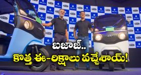 Bajaj Riki E-Rickshaw: బజాజ్ నుంచి సరికొత్త ఈ-రిక్షాలు,వీటి ప్రత్యేకత ఏంటో తెలుసా