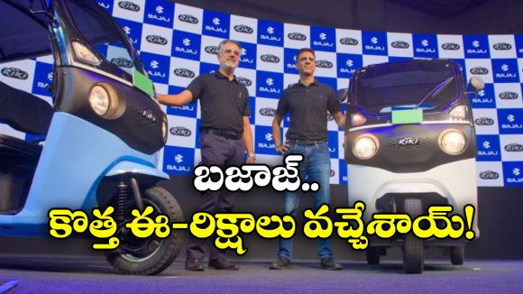 Bajaj Riki E-Rickshaw: బజాజ్ నుంచి సరికొత్త ఈ-రిక్షాలు,వీటి ప్రత్యేకత ఏంటో తెలుసా