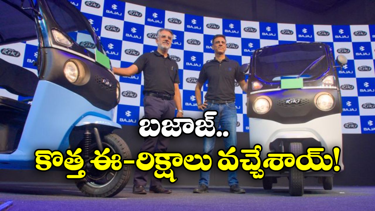 Bajaj Riki E-Rickshaw: బజాజ్ నుంచి సరికొత్త ఈ-రిక్షాలు,వీటి ప్రత్యేకత ...
