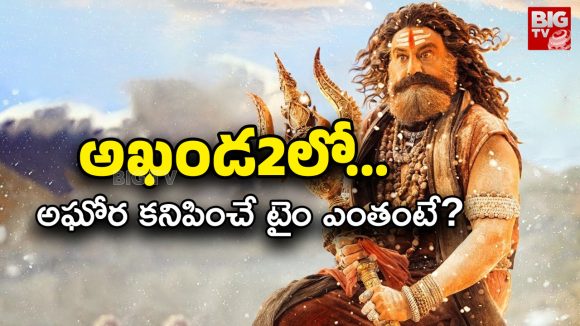 Akhanda 2 : అఘోర పాత్రపై బిగ్ ట్విస్ట్… అంచనాలు పెట్టుకోవద్దా?