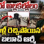 Balochistan vs Pakistan: పాక్‌లో అల్లకల్లోలం.. మళ్లీ రెచ్చిపోయిన బలూచ్ ఆర్మీ