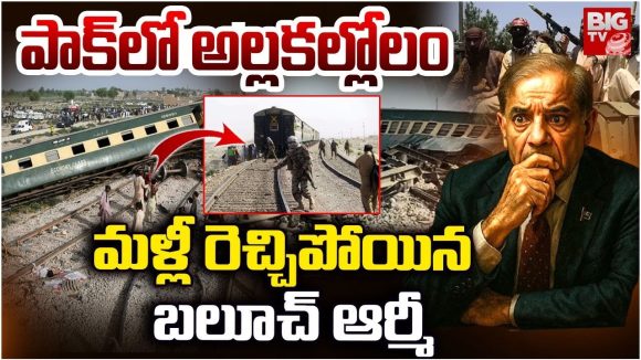 Balochistan vs Pakistan: పాక్‌లో అల్లకల్లోలం.. మళ్లీ రెచ్చిపోయిన బలూచ్ ఆర్మీ