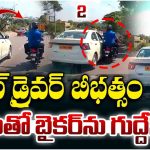 Bangalore: రోడ్డుపై వాగ్వాదం.. బైకర్‌ను ఢీ కొట్టిన క్యాబ్ డ్రైవర్