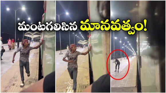 Viral Video: రైలు కదిలినా డబ్బులివ్వలేదు.. పరిగెట్టి పరిగెట్టి కన్నీళ్లు పెట్టుకున్న చిరు వ్యాపారి!