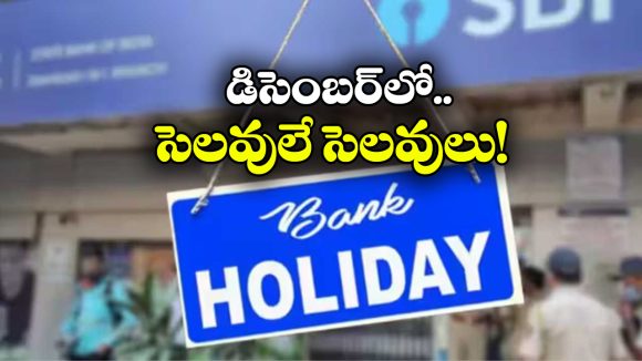 Bank Holidays: డిసెంబర్ లో సగానికి పైగా బ్యాంక్ హాలీడేస్, ఫుల్ లిస్ట్ ఇదే!