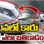 Bapatla: కాలువలో కారు.. డ్రైవర్ ఎలా బతికాడంటే!
