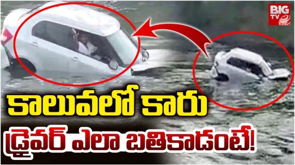 Bapatla: కాలువలో కారు.. డ్రైవర్ ఎలా బతికాడంటే!